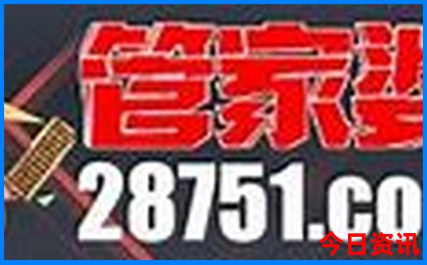 全新入口权威管家婆全新资料100全解读期期中管家-白小姐管家婆四肖八码